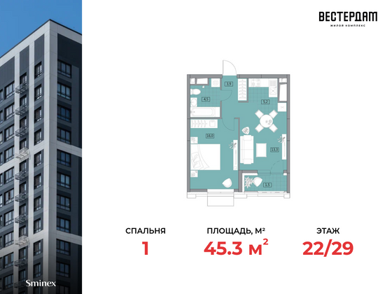 45,3 м², 1-комн. квартира, 22/29 этаж