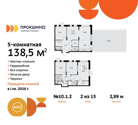 138,5 м², 5-комн. квартира, 2/15 этаж