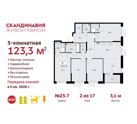 123,3 м², 5-комн. квартира, 2/17 этаж