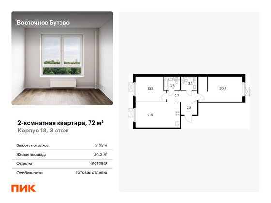 72 м², 2-комн. квартира, 3/16 этаж