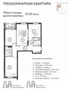 83 м², 3-комн. квартира, 6/9 этаж