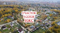 9 соток, участок, ИЖС