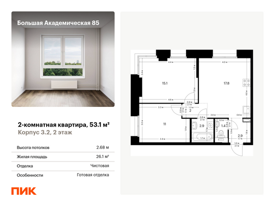 53,1 м², 2-комн. квартира, 2/14 этаж