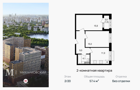 57,4 м², 2-комн. квартира, 2/20 этаж