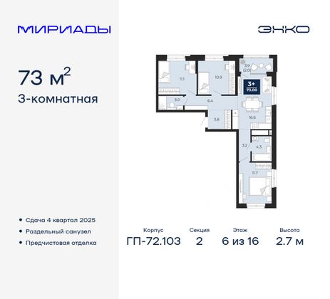 73 м², 3-комн. квартира, 6/16 этаж