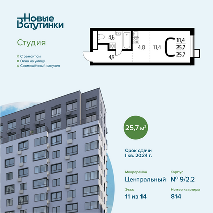 Продажа квартиры-студии 25,7 м², 11/14 этаж