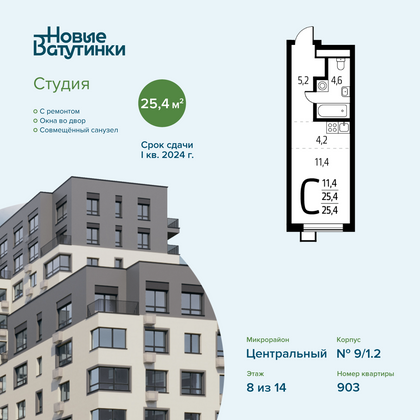 Продажа квартиры-студии 25,4 м², 8/14 этаж