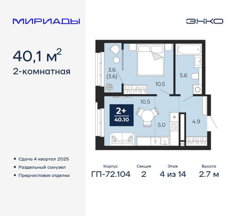 40,1 м², 2-комн. квартира, 4/14 этаж