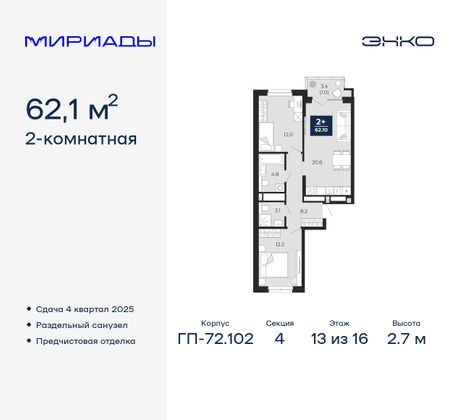 62,1 м², 2-комн. квартира, 13/16 этаж