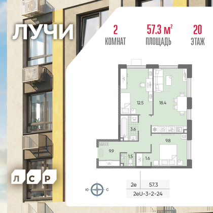 57,3 м², 2-комн. квартира, 20/24 этаж