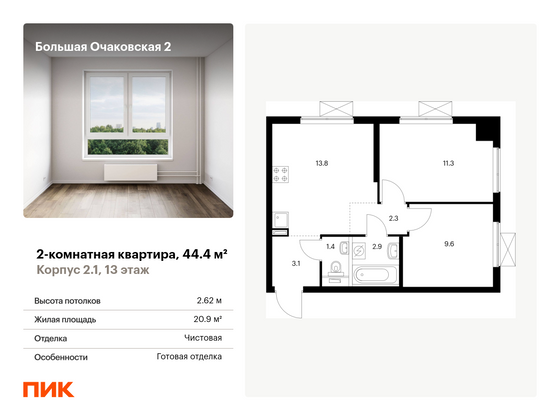 44,4 м², 2-комн. квартира, 13/33 этаж