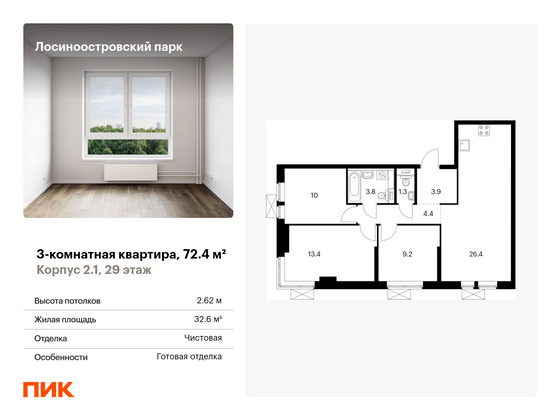 72,4 м², 3-комн. квартира, 29/33 этаж