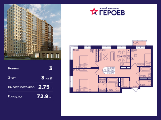 72,9 м², 3-комн. квартира, 3/17 этаж