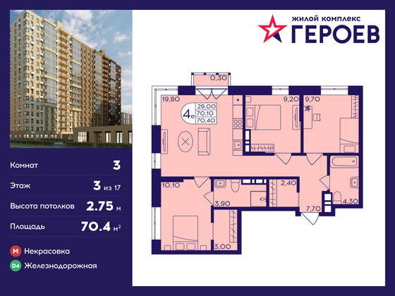 70,4 м², 3-комн. квартира, 3/17 этаж