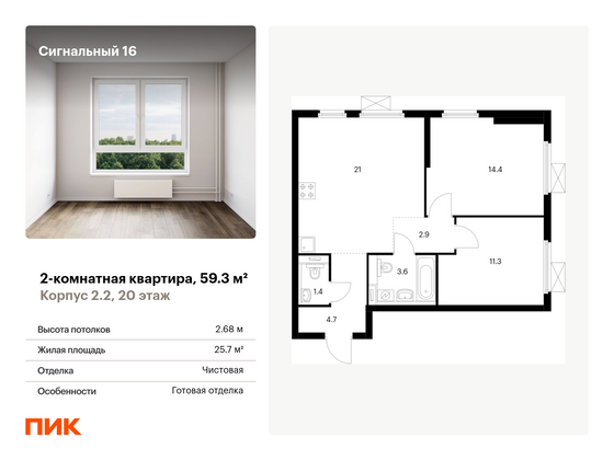 59,3 м², 2-комн. квартира, 20/33 этаж