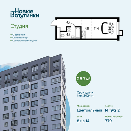 Продажа квартиры-студии 25,7 м², 8/14 этаж