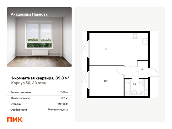 39,3 м², 1-комн. квартира, 33/33 этаж