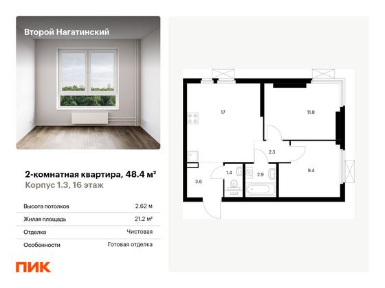 48,4 м², 2-комн. квартира, 16/33 этаж