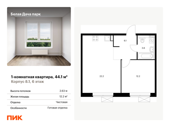 44,1 м², 1-комн. квартира, 6/15 этаж