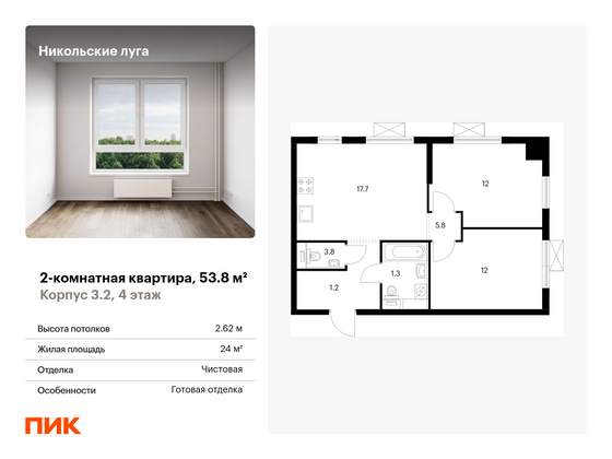 53,8 м², 2-комн. квартира, 4/17 этаж