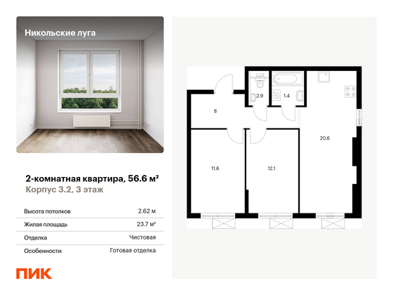 56,6 м², 2-комн. квартира, 3/11 этаж