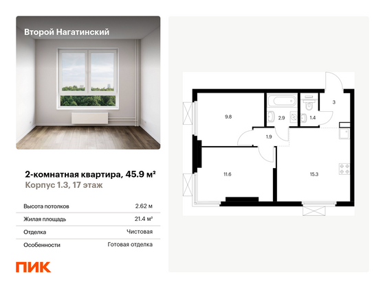 45,9 м², 2-комн. квартира, 17/33 этаж