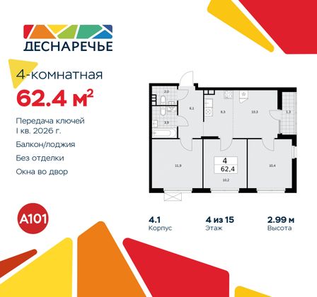 62,4 м², 4-комн. квартира, 4/15 этаж