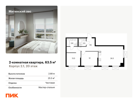 63,5 м², 2-комн. квартира, 20/32 этаж