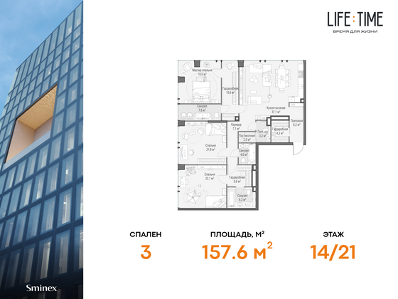 157,6 м², 4-комн. квартира, 14/21 этаж