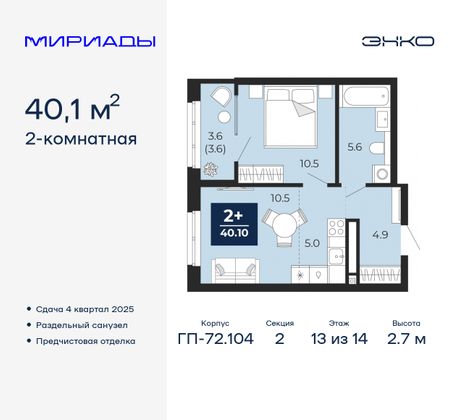 40,1 м², 2-комн. квартира, 13/14 этаж