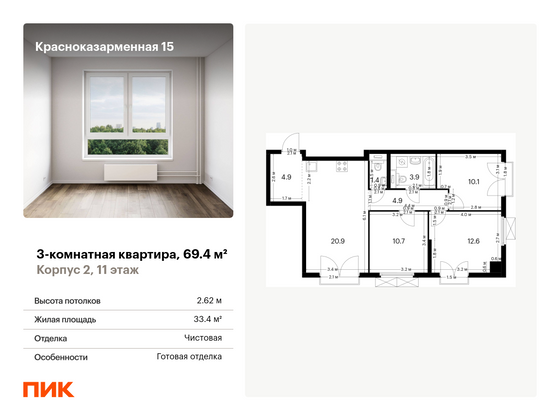 69,4 м², 3-комн. квартира, 11/26 этаж