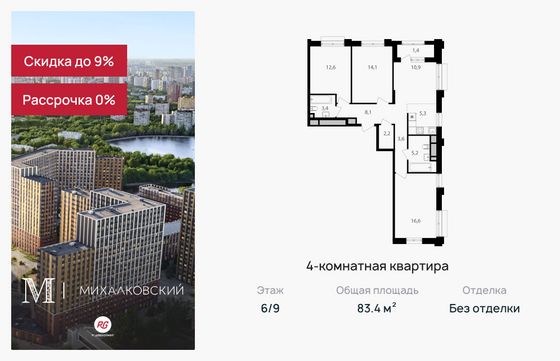 83,4 м², 4-комн. квартира, 6/9 этаж