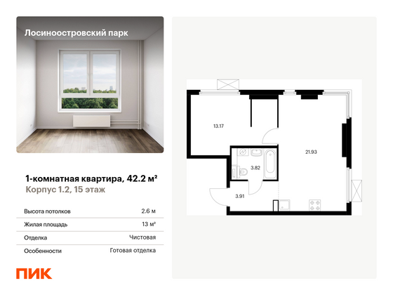 42,2 м², 1-комн. квартира, 15/33 этаж