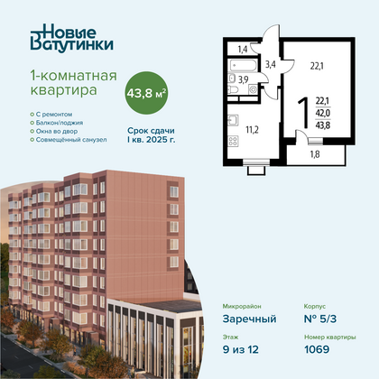 Продажа 1-комнатной квартиры 43,8 м², 9/12 этаж