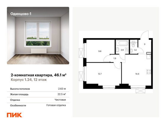 46,1 м², 2-комн. квартира, 12/21 этаж