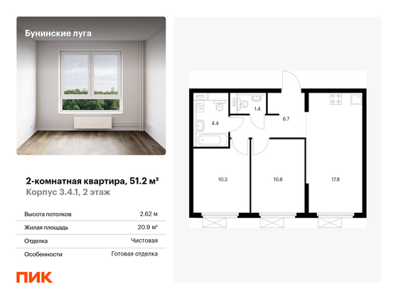 51,2 м², 2-комн. квартира, 2/17 этаж