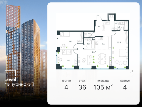 105 м², 4-комн. квартира, 36/45 этаж