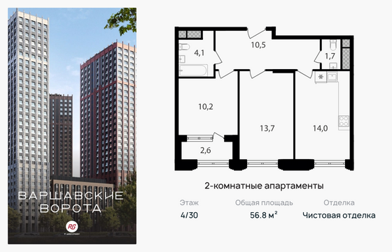 56,8 м², 2-комн. квартира, 4/30 этаж