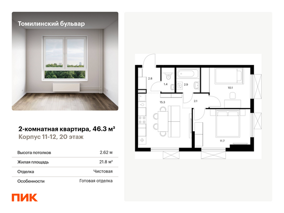 46,3 м², 2-комн. квартира, 20/25 этаж