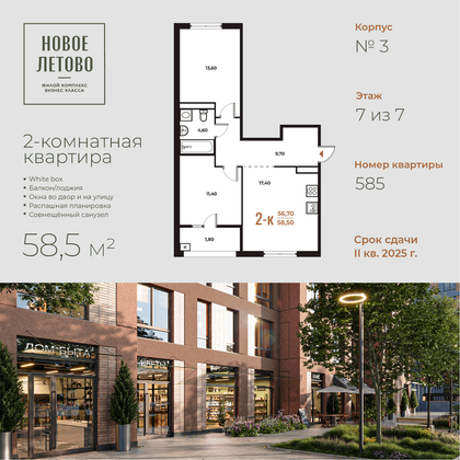 58,5 м², 2-комн. квартира, 7 этаж