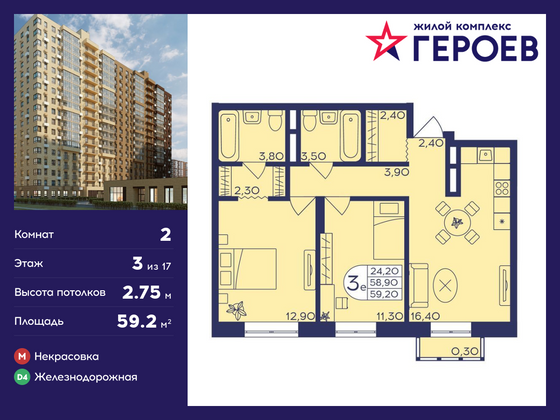 59,2 м², 2-комн. квартира, 3/17 этаж