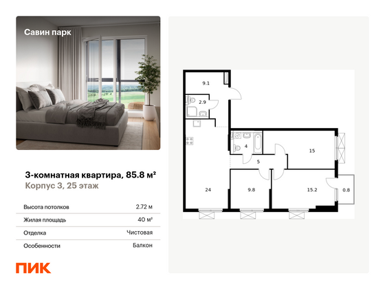 85,8 м², 3-комн. квартира, 25/25 этаж