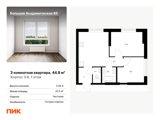 44,8 м², 2-комн. квартира, 1/24 этаж