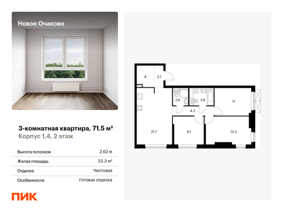 71,5 м², 3-комн. квартира, 2/33 этаж