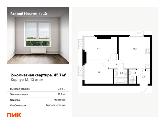 45,7 м², 2-комн. квартира, 13/33 этаж