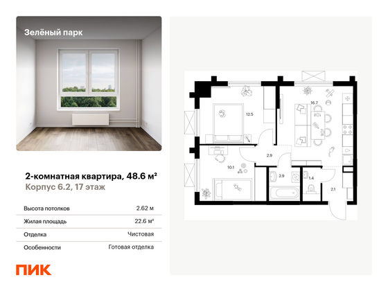 48,6 м², 2-комн. квартира, 17/25 этаж