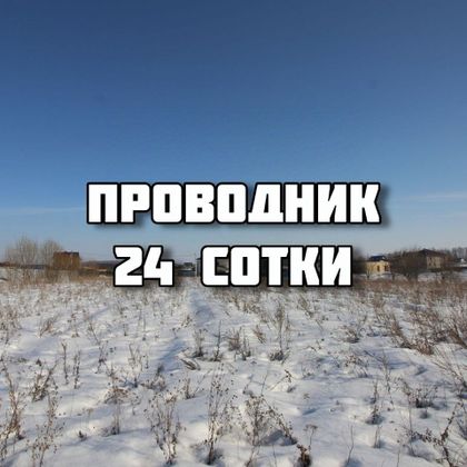 Продажа участка, 24 сотки