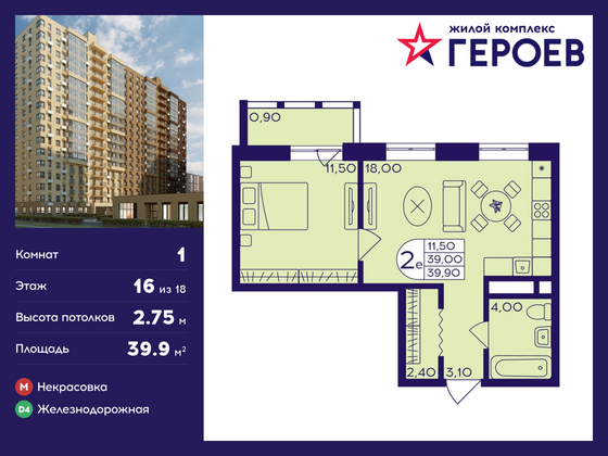 39,9 м², 1-комн. квартира, 16/18 этаж