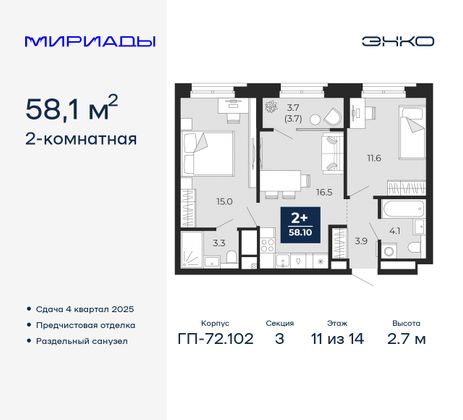 58,1 м², 2-комн. квартира, 11/14 этаж