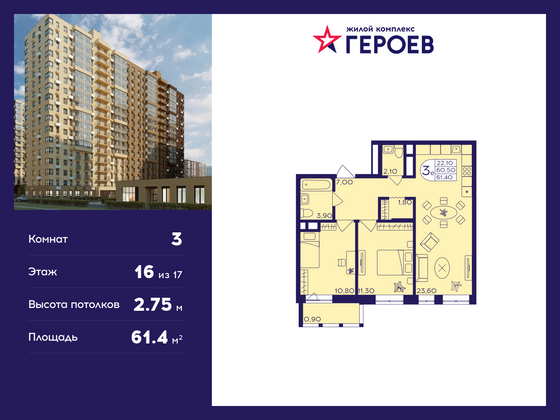 61,4 м², 3-комн. квартира, 16/17 этаж